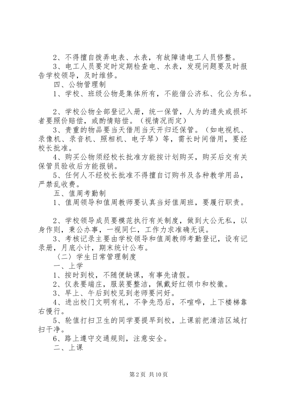 教职员工管理规章制度_第2页