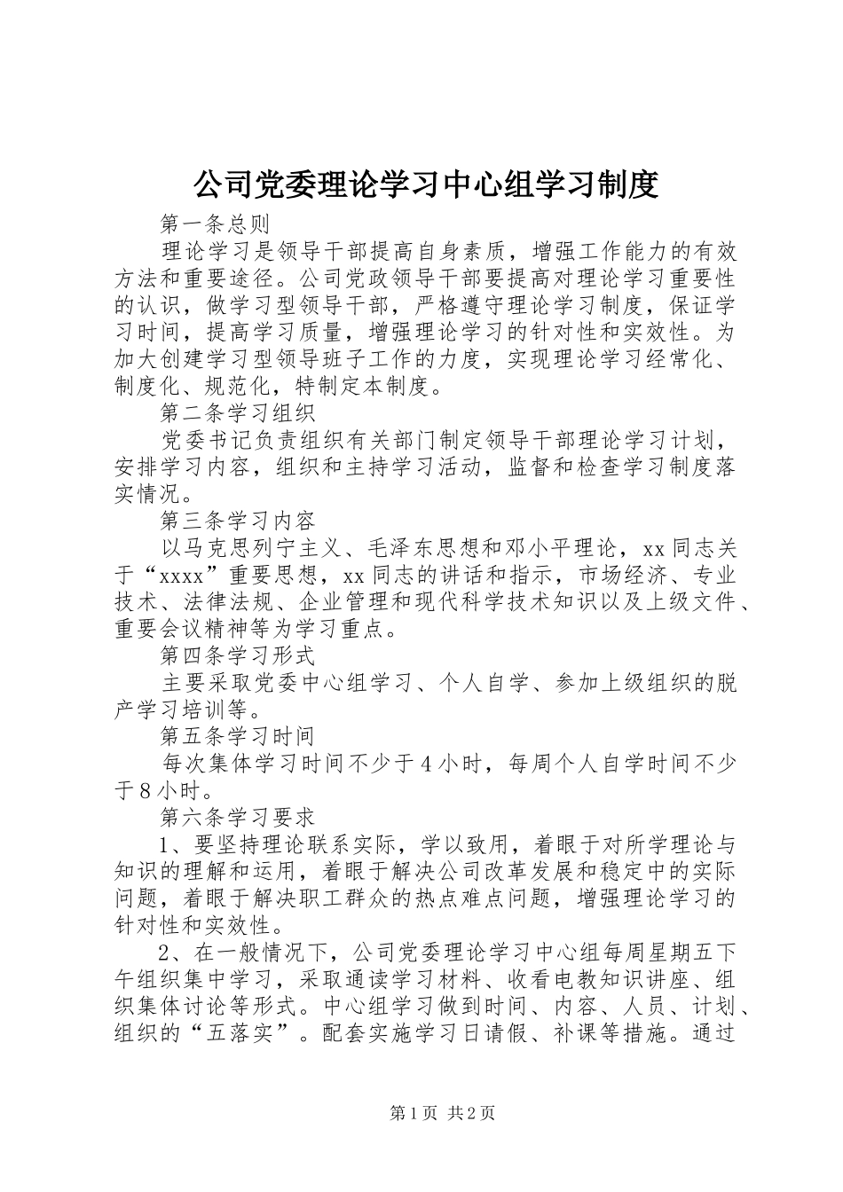 公司党委理论学习中心组学习规章制度细则_第1页