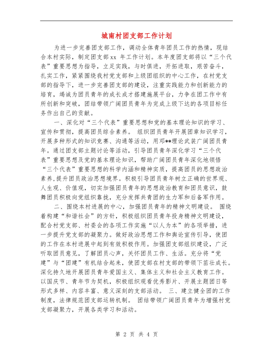 城南村团支部工作计划_第2页