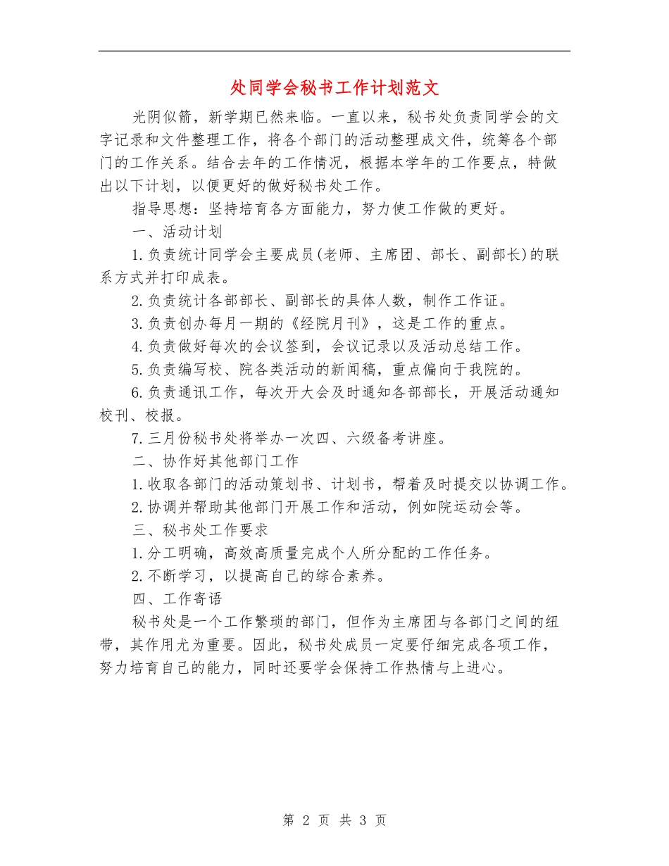 处学生会秘书工作计划范文_第2页