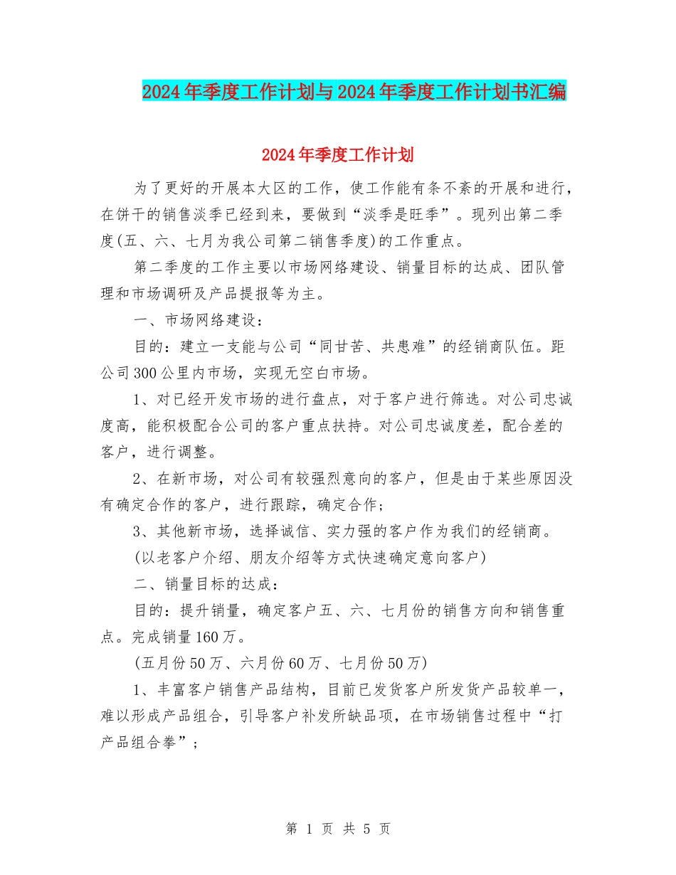 2024年季度工作计划与2024年季度工作计划书汇编_第1页