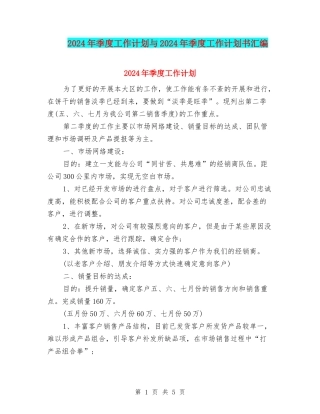 2024年季度工作计划与2024年季度工作计划书汇编