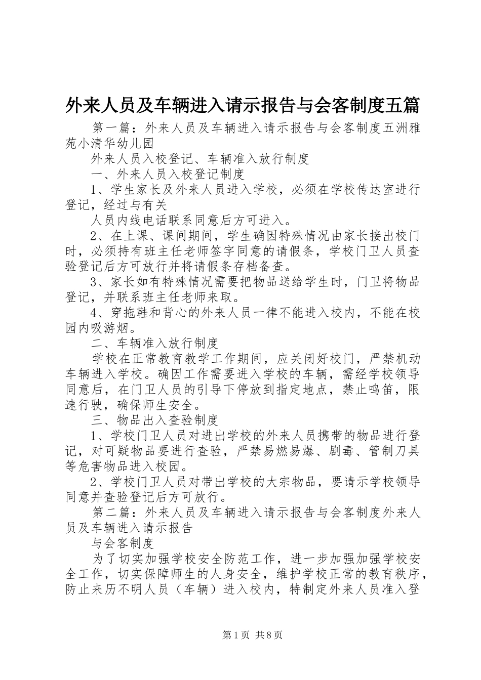 外来人员及车辆进入请示报告与会客规章制度五篇_第1页