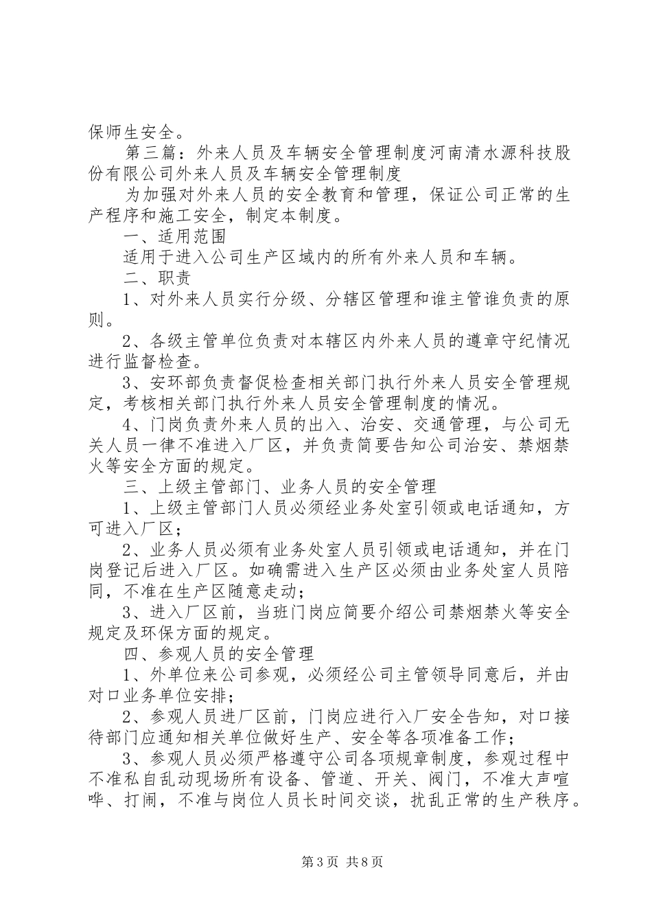 外来人员及车辆进入请示报告与会客规章制度五篇_第3页
