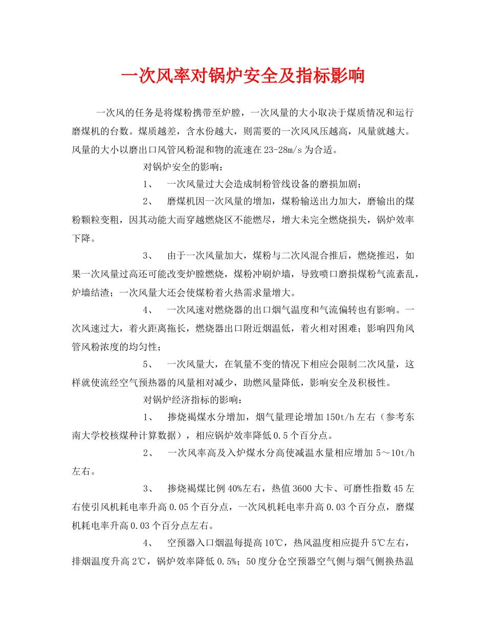 《安全管理》之一次风率对锅炉安全及指标影响 _第1页