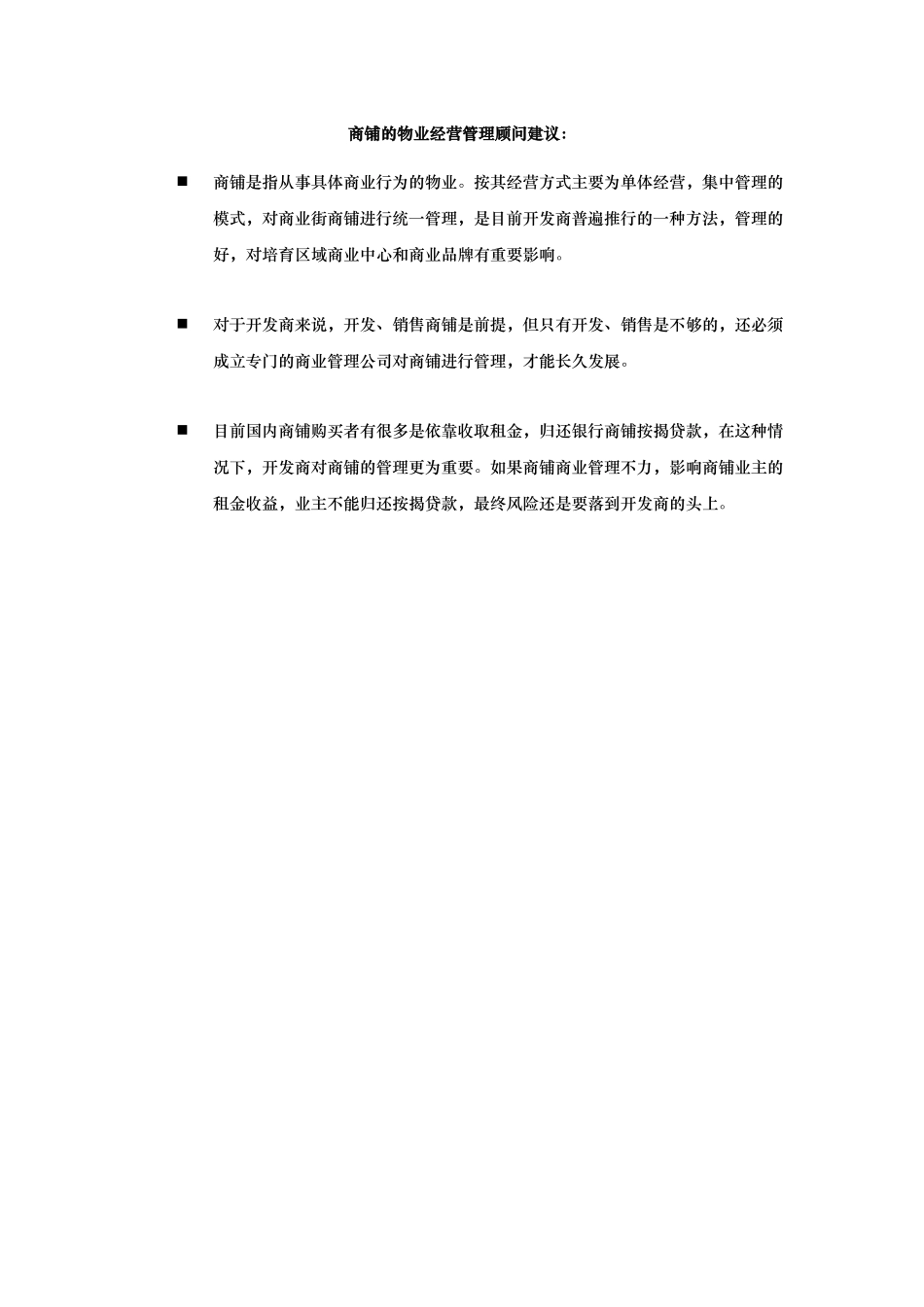 XX外资物业公司的商铺管理顾问建议_第2页