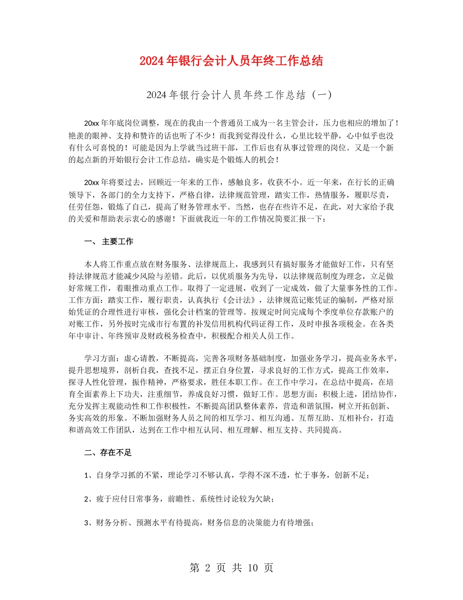 2024年银行会计人员年终工作总结_第2页