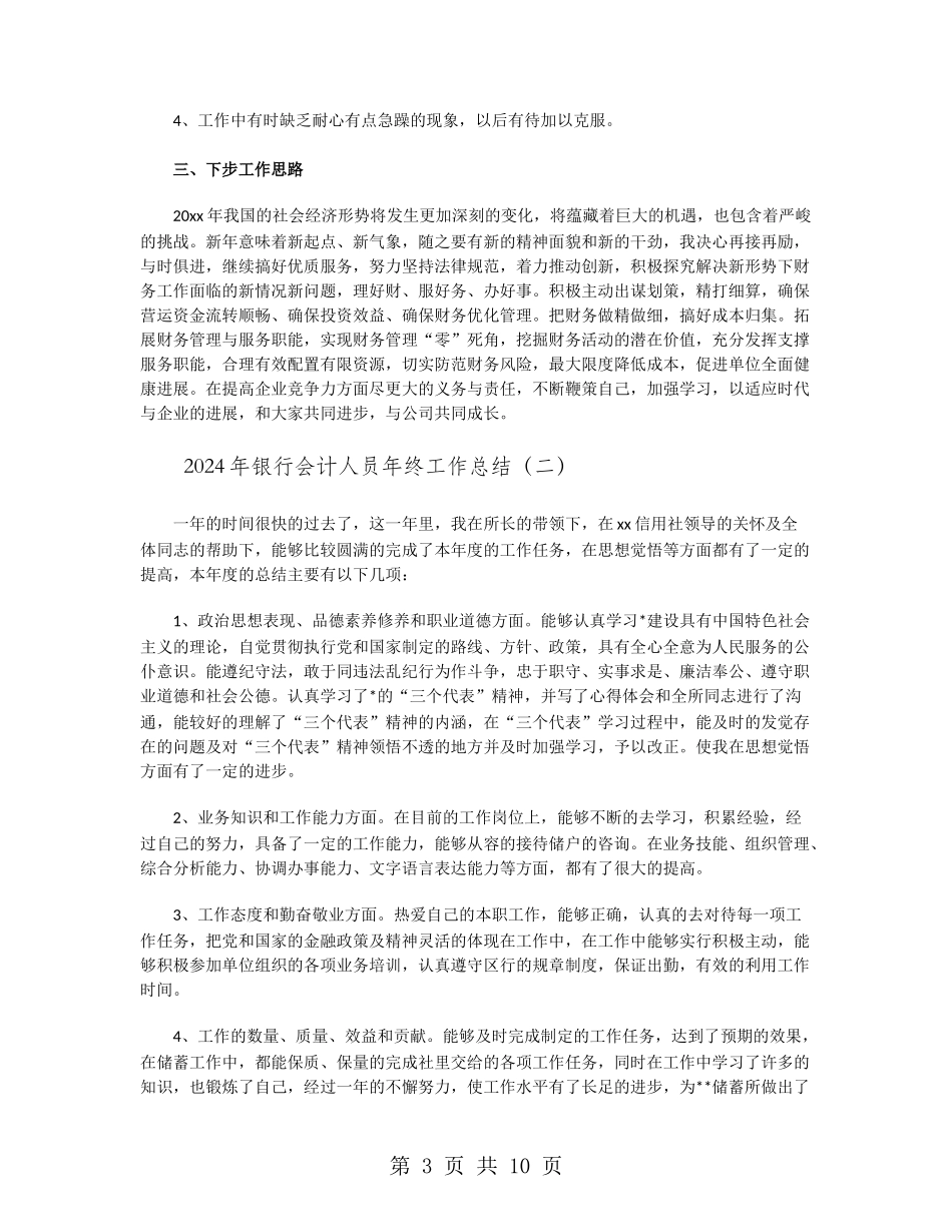 2024年银行会计人员年终工作总结_第3页