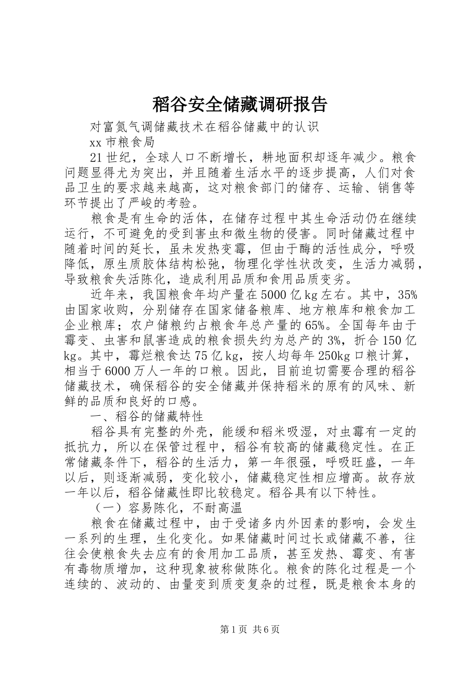 稻谷安全储藏调研报告 _第1页