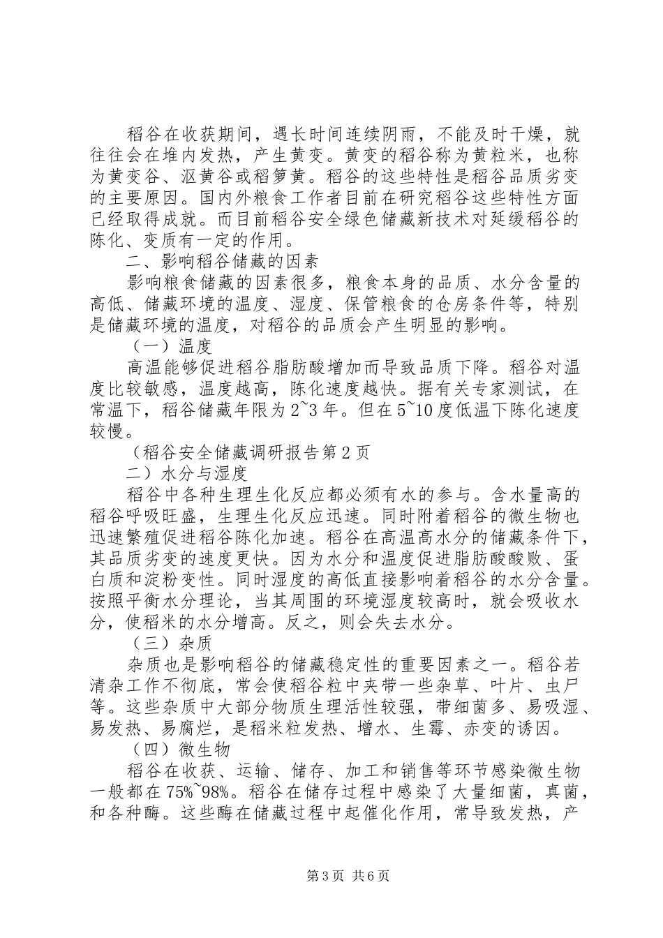 稻谷安全储藏调研报告 _第3页