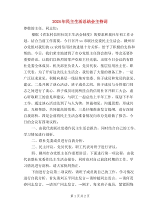 2024年民主生活总结会主持词