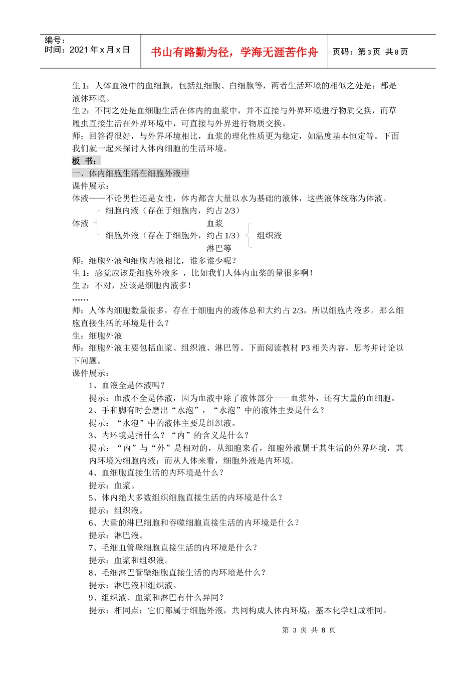 细胞生活的环境》课件和教案(新人教版必修3)教案_第3页