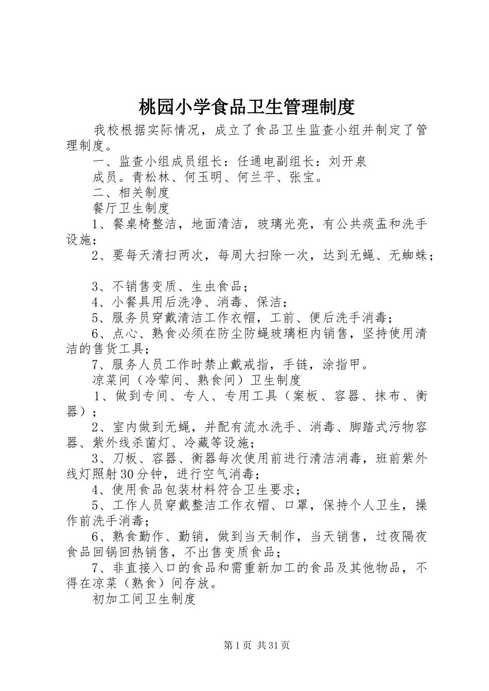 桃园小学食品卫生管理规章制度_第1页