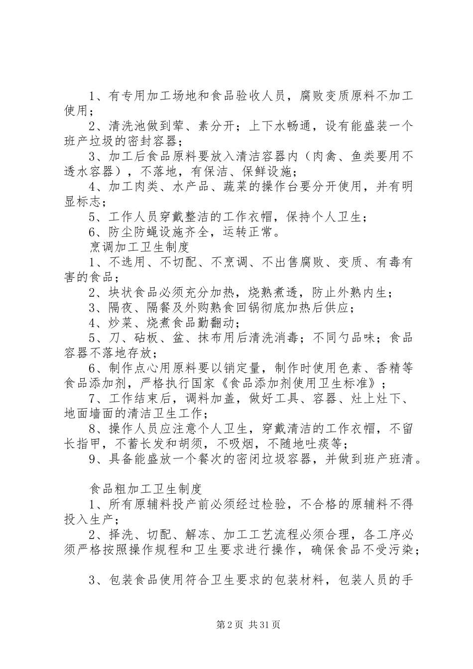 桃园小学食品卫生管理规章制度_第2页