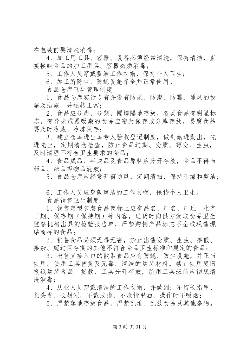 桃园小学食品卫生管理规章制度_第3页