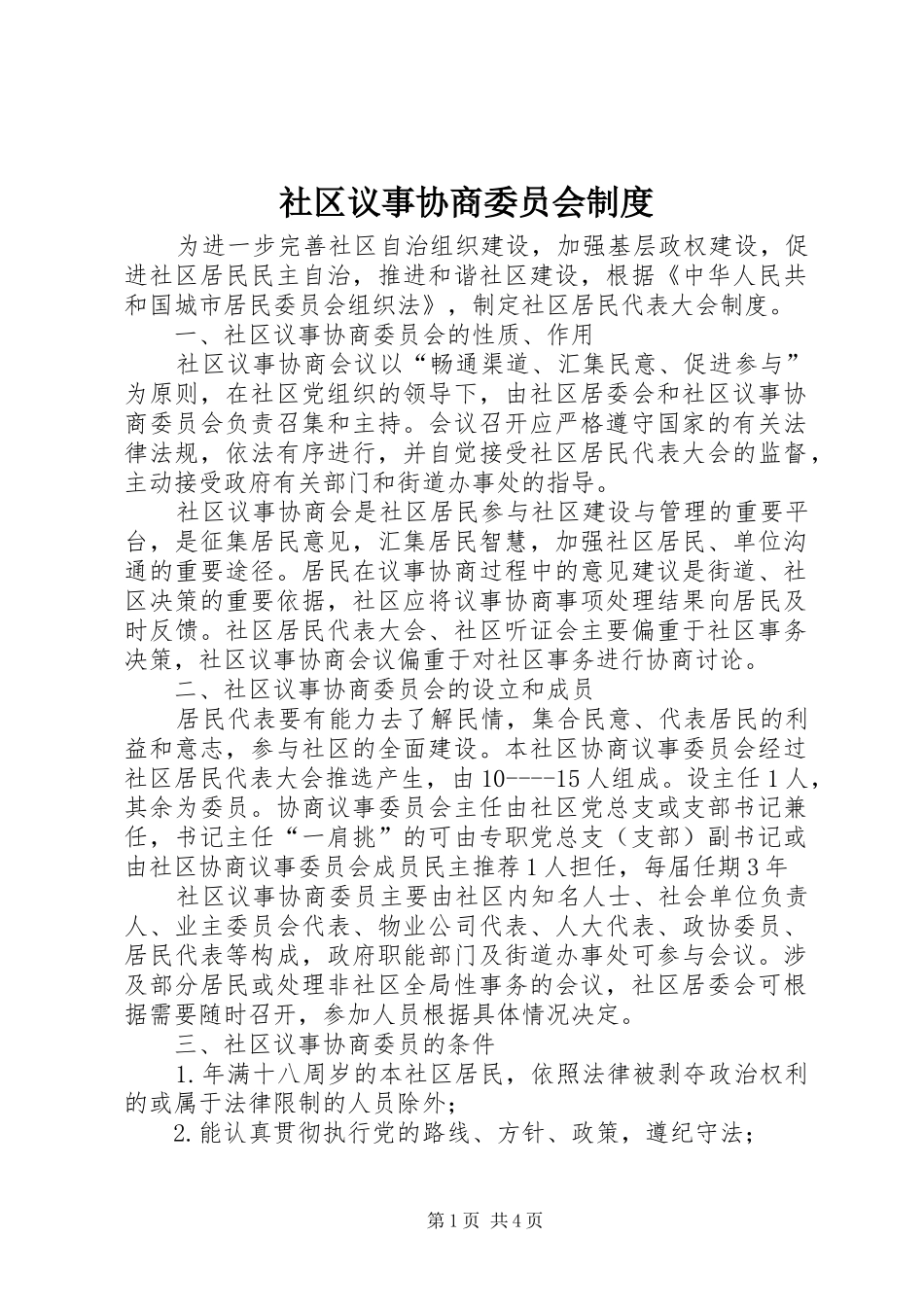 社区议事协商委员会规章制度_第1页