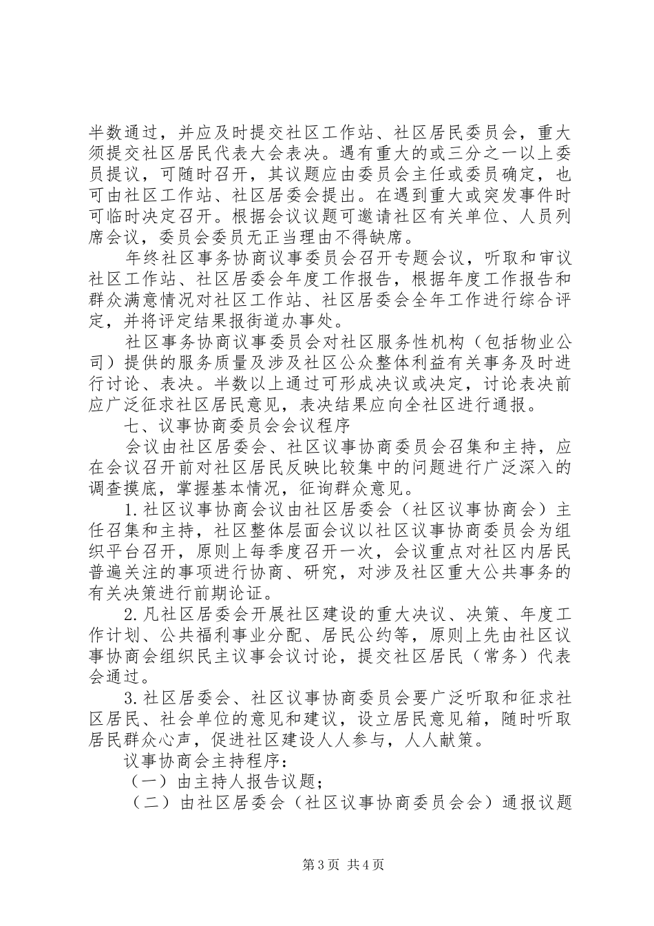 社区议事协商委员会规章制度_第3页