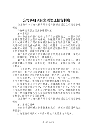 公司科研项目立项管理报告规章制度
