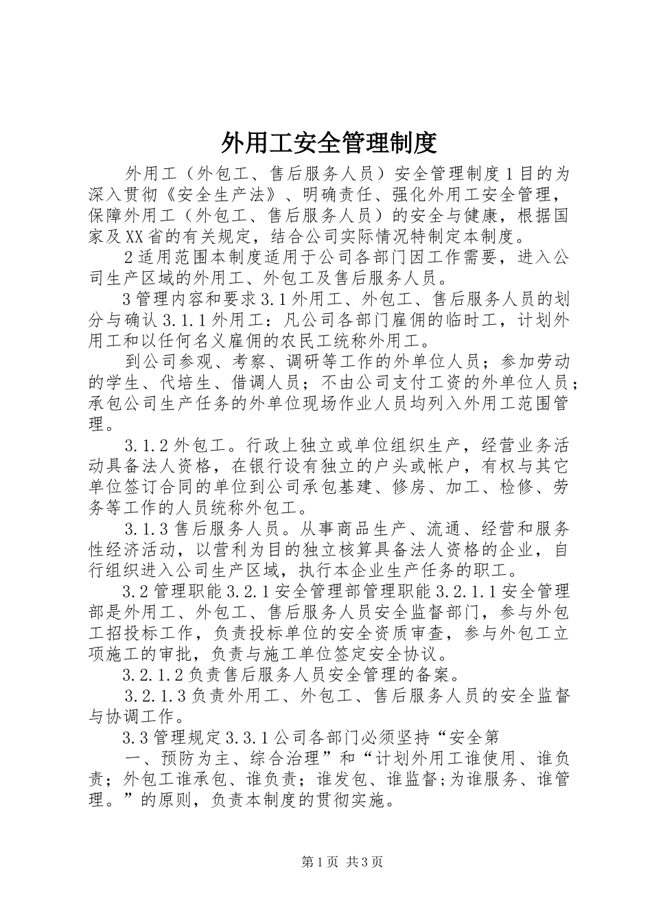 外用工安全管理规章制度_第1页