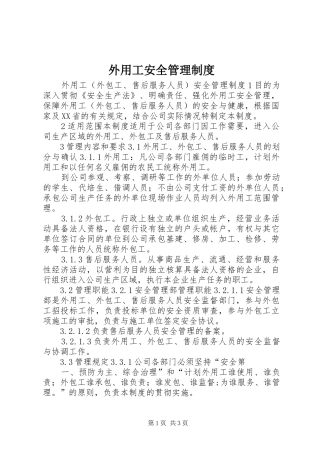 外用工安全管理规章制度