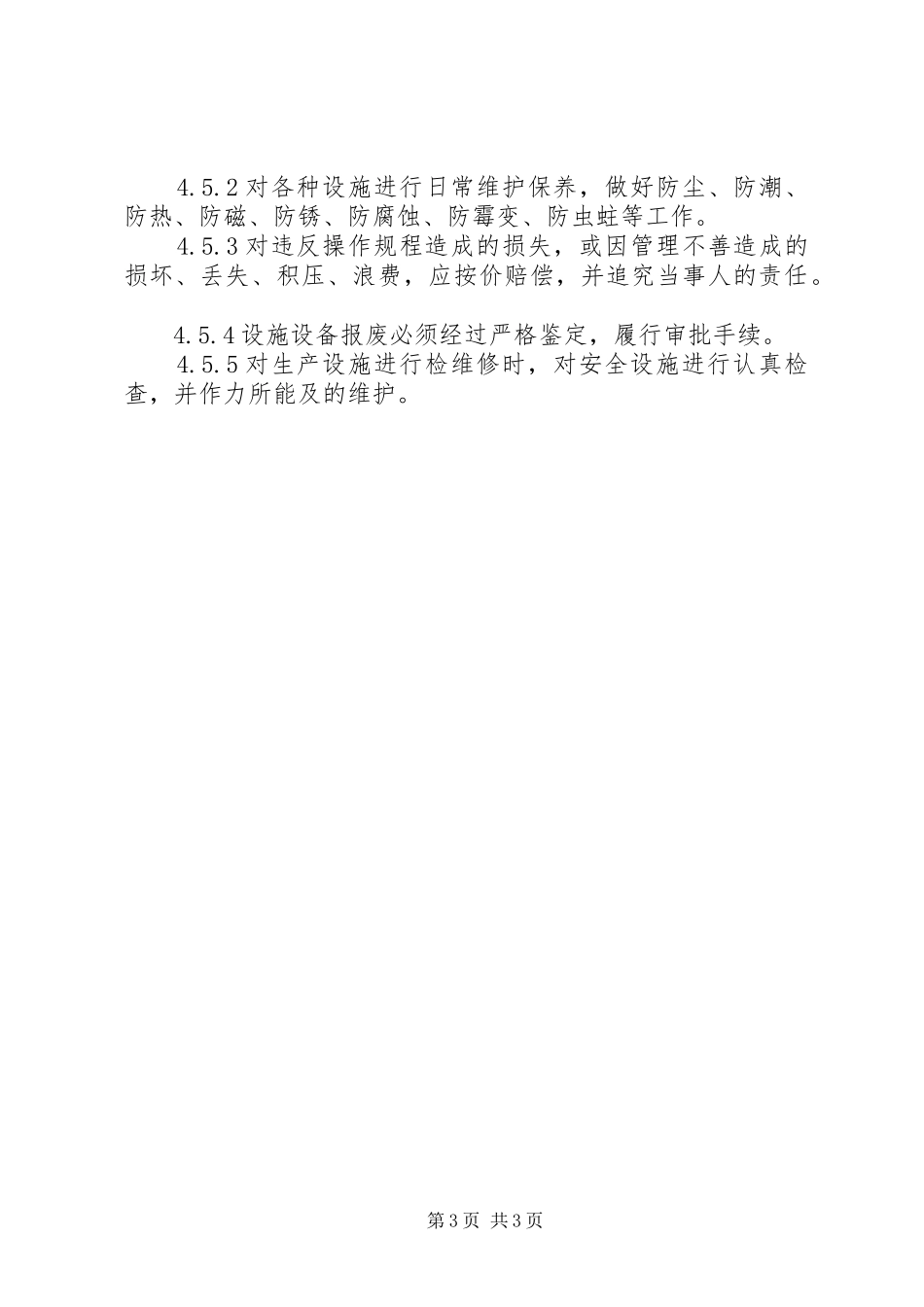 生产管理规章制度大全生产设施安全管理规章制度_第3页