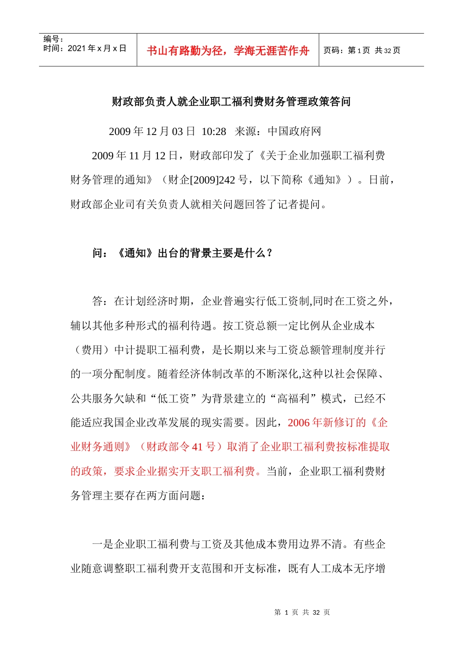 财政部负责人就企业职工福利费财务管理政策答问_第1页
