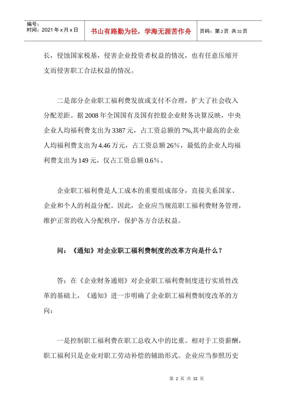 财政部负责人就企业职工福利费财务管理政策答问_第2页