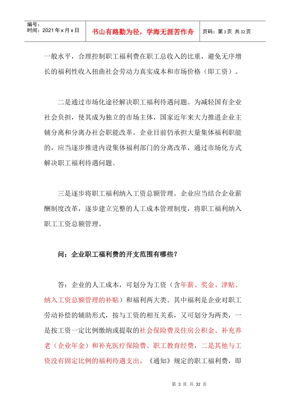 财政部负责人就企业职工福利费财务管理政策答问_第3页