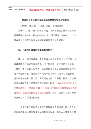 财政部负责人就企业职工福利费财务管理政策答问