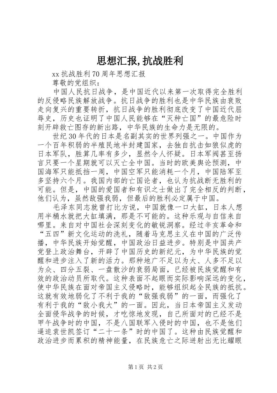 思想汇报,抗战胜利 _第1页