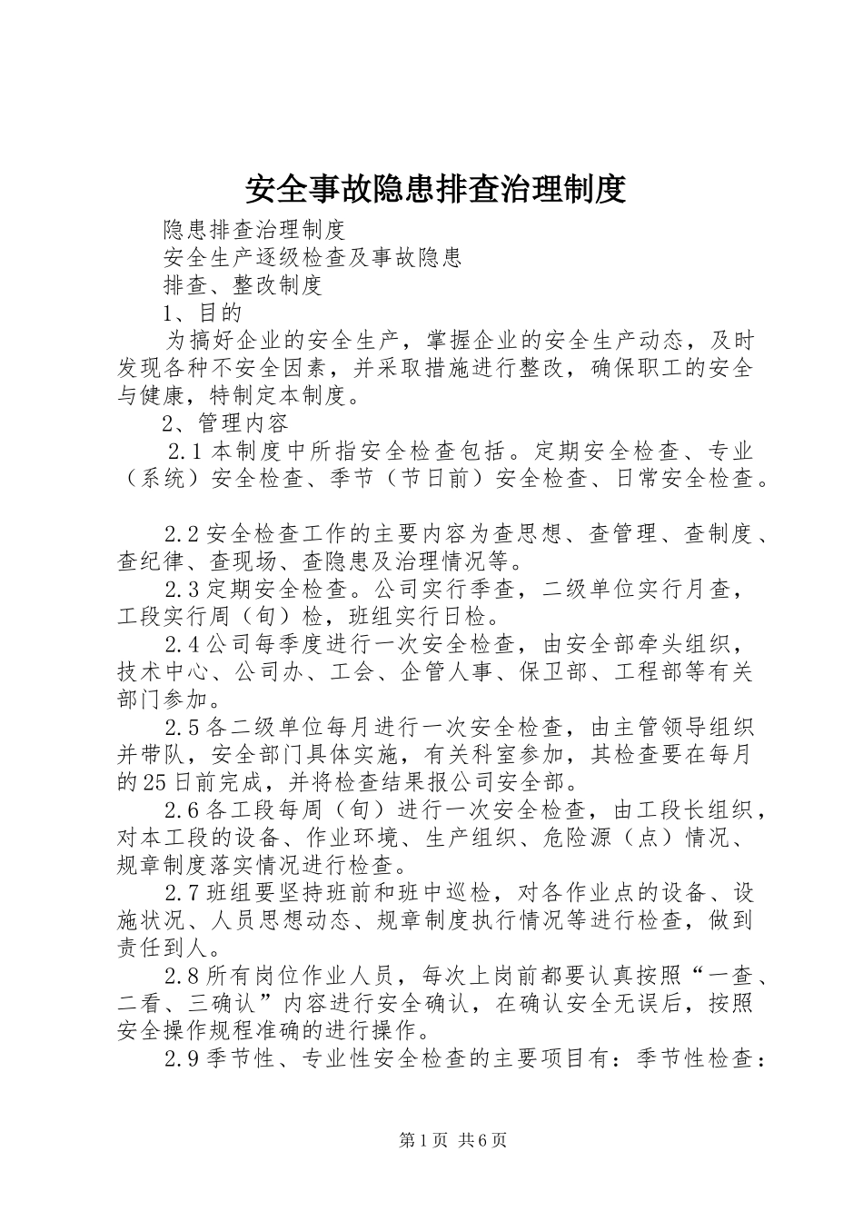 安全事故隐患排查治理规章制度 (3)_第1页