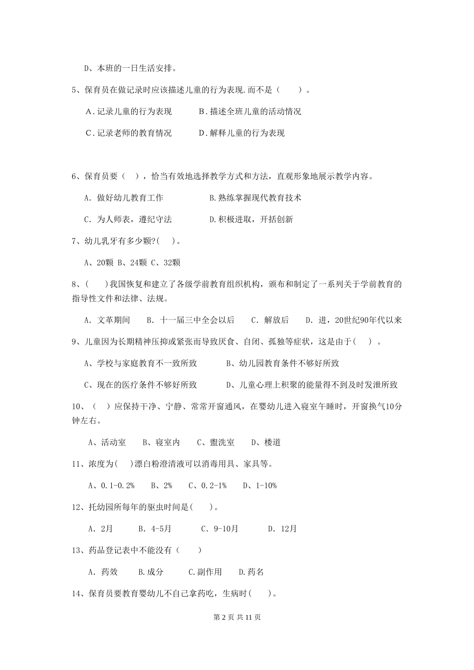 2024版幼儿园保育员下学期考试试题C卷-附解析_第2页