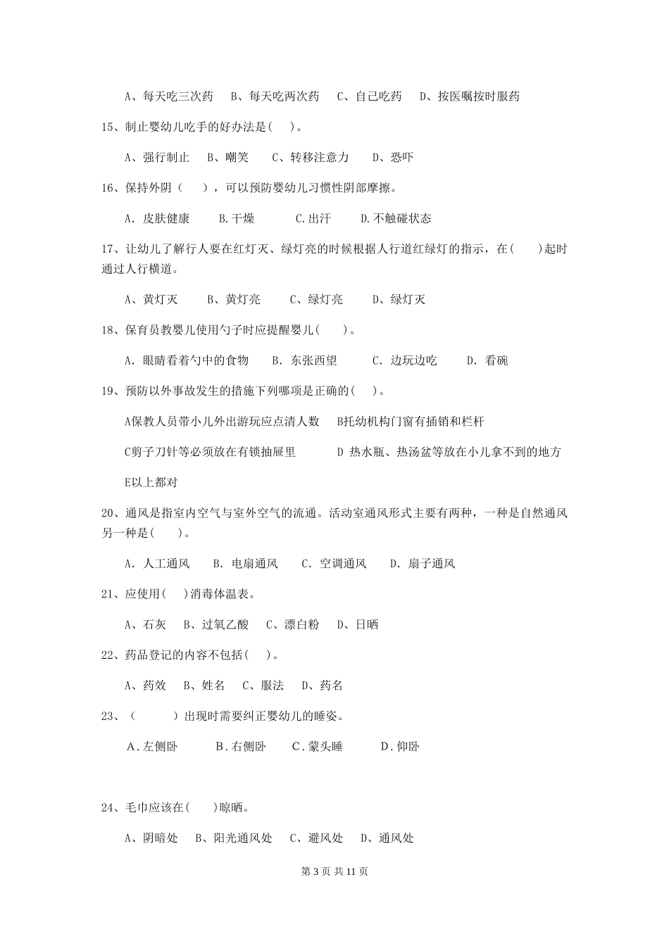 2024版幼儿园保育员下学期考试试题C卷-附解析_第3页
