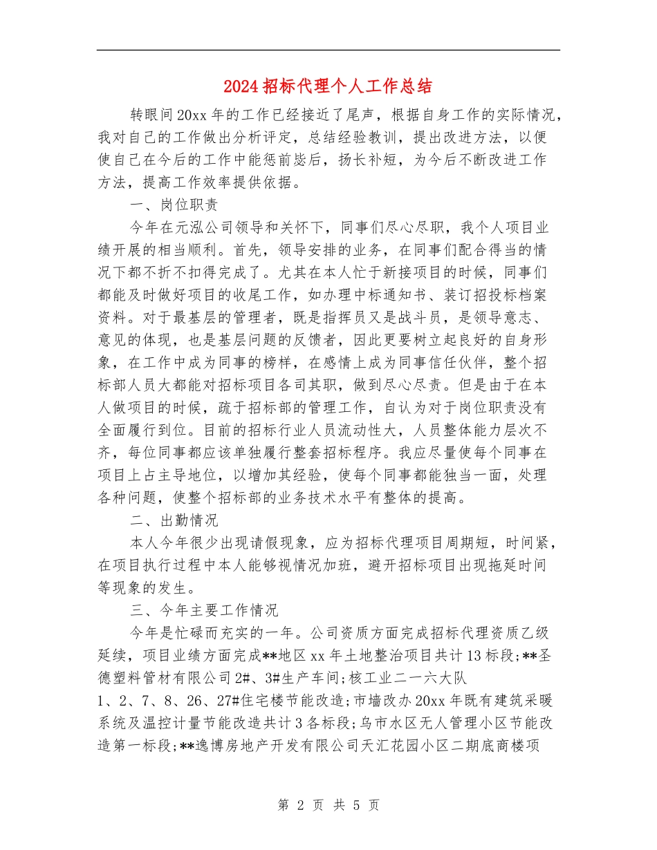 2024招标代理个人工作总结_第2页