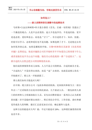 新人招聘和职位调整中的选聘技术