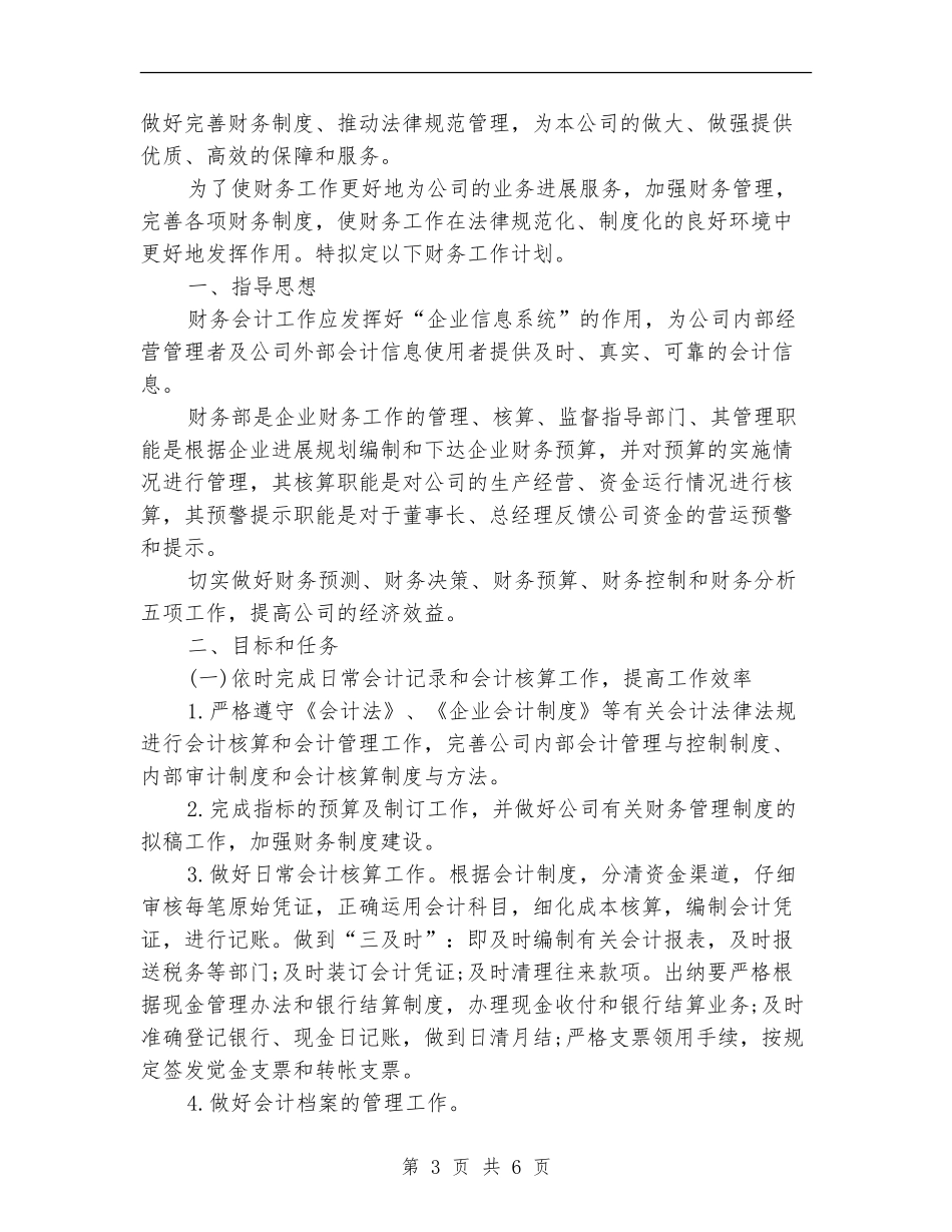 2024财务部年度工作计划1_第3页