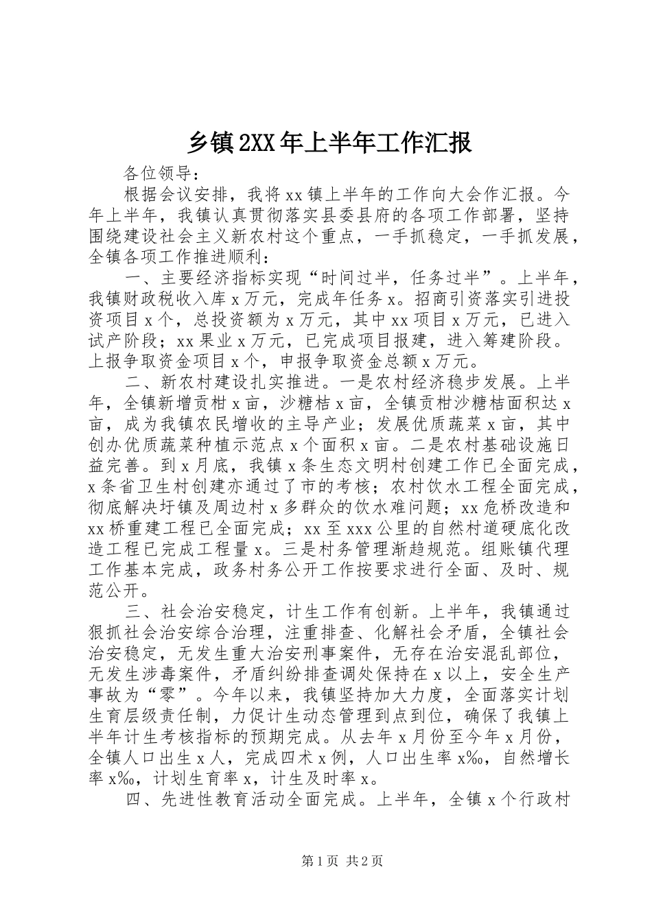 乡镇2XX年上半年工作汇报 _第1页
