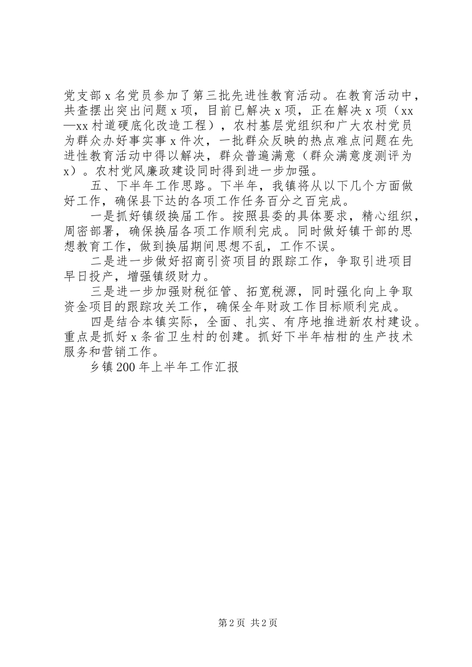 乡镇2XX年上半年工作汇报 _第2页