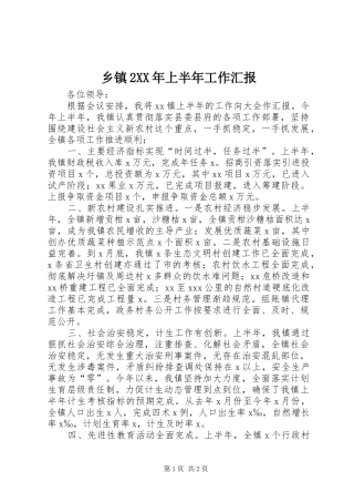 乡镇2XX年上半年工作汇报 