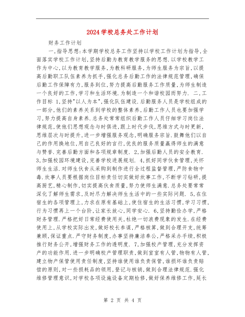 2024小学总务处工作计划_第2页