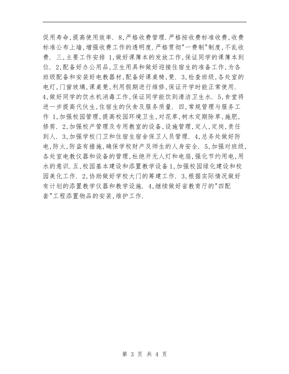 2024小学总务处工作计划_第3页
