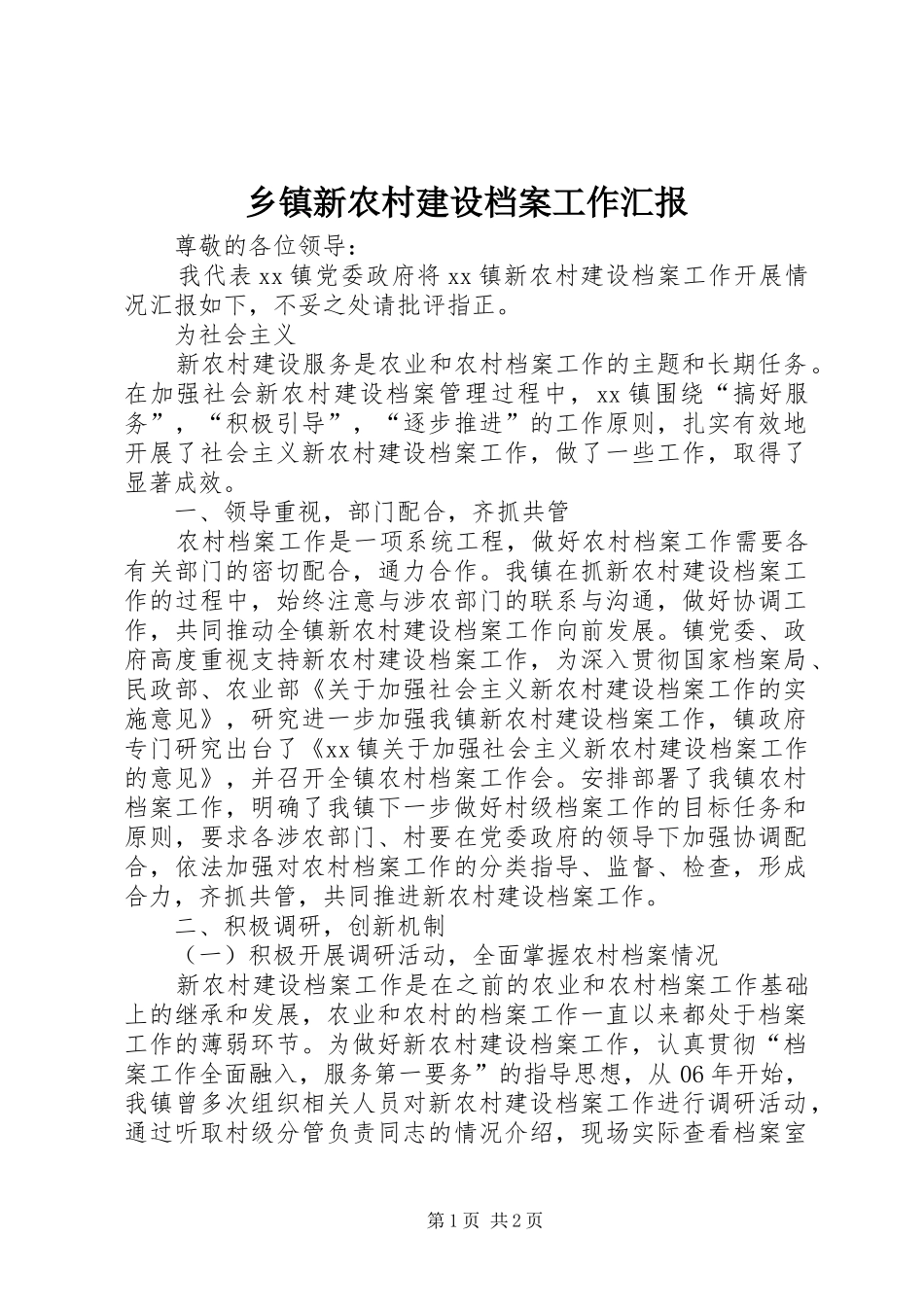 乡镇新农村建设档案工作汇报 _第1页