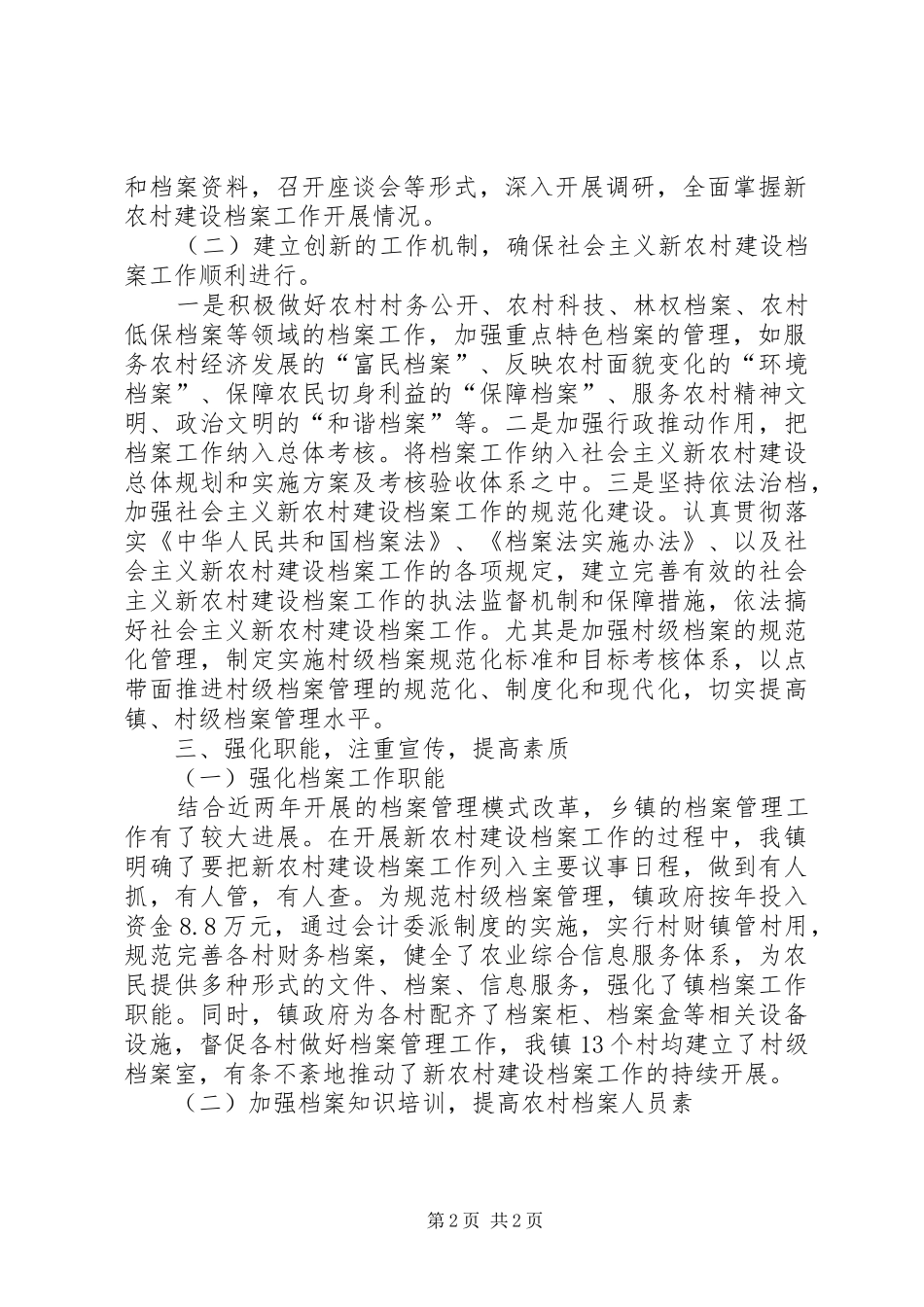 乡镇新农村建设档案工作汇报 _第2页