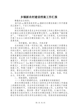 乡镇新农村建设档案工作汇报 
