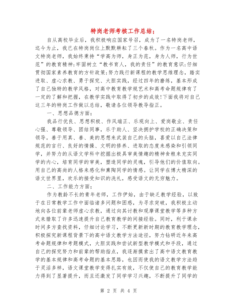 特岗教师考核工作总结_第2页