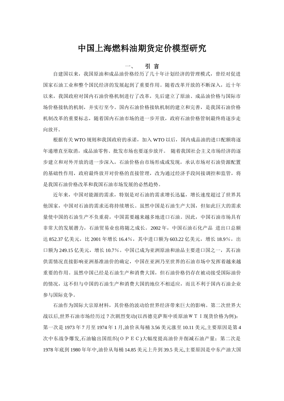 中国上海燃料油定价模型研究_第2页