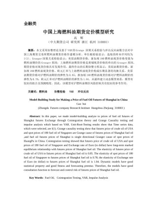 中国上海燃料油定价模型研究