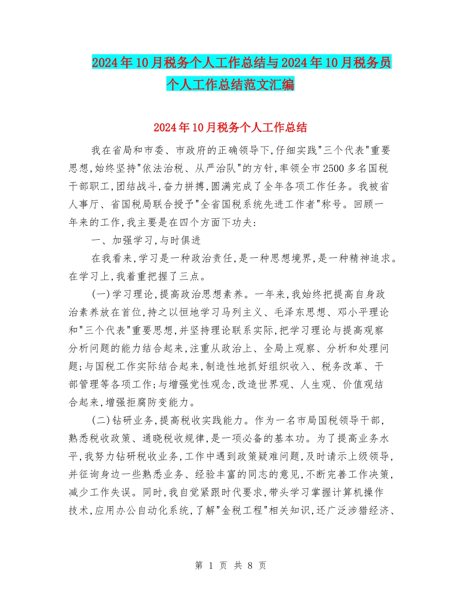 2024年10月税务个人工作总结与2024年10月税务员个人工作总结范文汇编_第1页