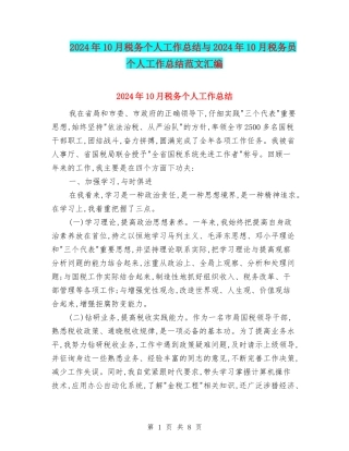 2024年10月税务个人工作总结与2024年10月税务员个人工作总结范文汇编