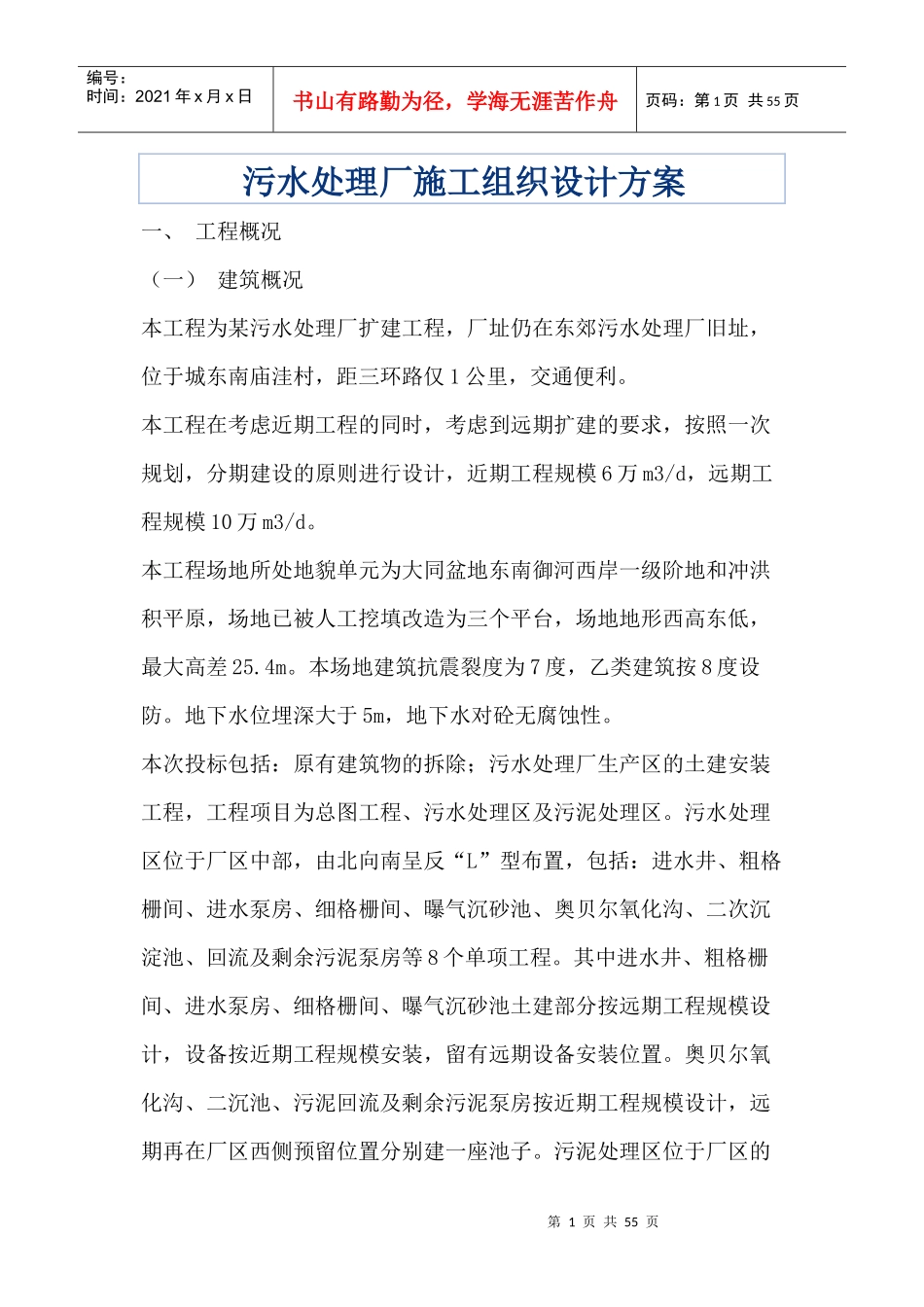 污水处理厂施工组织设计方案培训资料_第1页